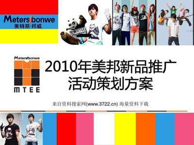 服装品牌-2010年美邦新品推广活动策划方案(PPT 35页)