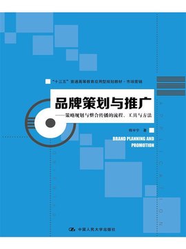 品牌策划与推广