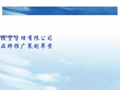 某投资管理品牌推广策划方案